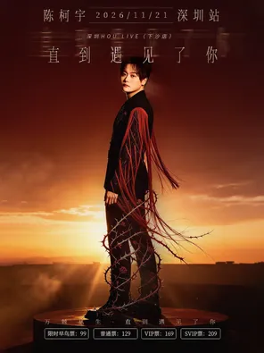 2026陈柯宇&ldquo;直到遇见了你&rdquo;粉丝见面音乐会&middot;深圳站