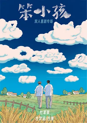 《麻花脱口秀》杜某某双人喜剧专场《笨小孩》