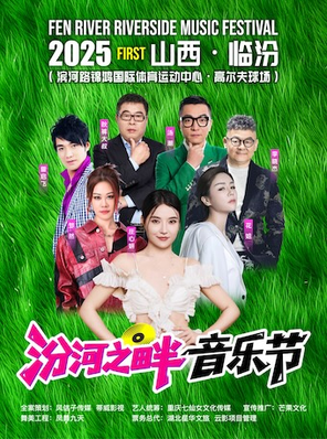[临汾]2025汾河之畔音乐节
