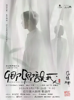 郭德纲先生长篇单口相声改编秦霄贤、杨九郎、朱美吉主演话剧《卿卿误我》哈尔滨