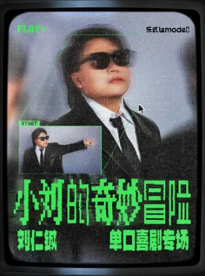 刘仁铖《小刘的奇妙冒险》单口喜剧专场 南通