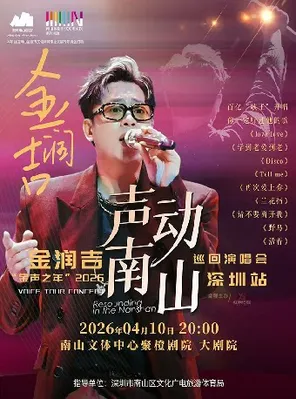 【深圳】 金润吉“金声之年”2026年巡回演唱会-深圳站