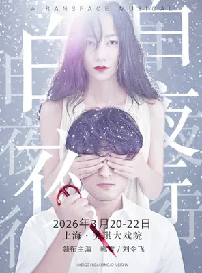 【上海】「刘令飞/韩雪」中文原创音乐剧《白夜行》上海