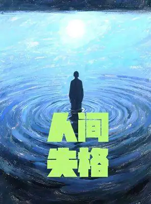 【沈阳】致内心孤单的你！经典浪漫治愈系话剧《人间失格》沈阳站