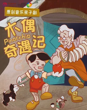 原创音乐亲子剧《木偶奇遇记》