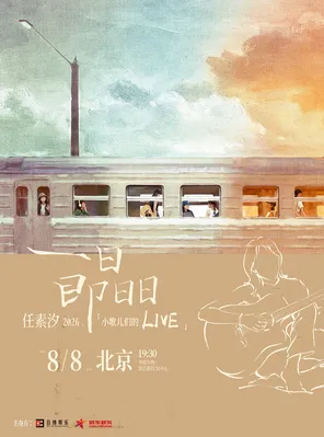 &ldquo;一日即日日&rdquo;2026&middot;任素汐「小歌儿们的Live」 北京