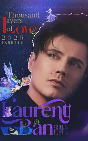 洛朗&middot;班2026「Thousand Layers of Love」个人巡回音乐会
