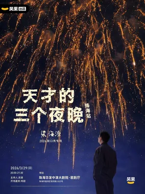 【珠海】梁海源脱口秀专场《天才的三个夜晚》珠海站