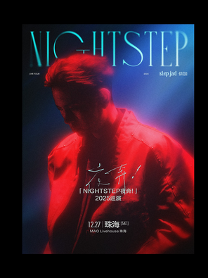 [珠海]step.jad依加「Nightstep夜奔！」2025巡演珠海站