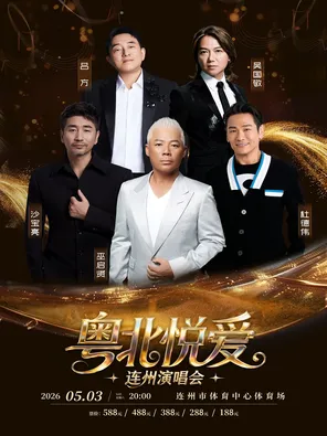 「巫启贤/沙宝亮/杜德伟」粤北悦爱&middot;连州演唱会&mdash;连州站