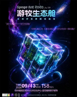 心流艺术季《Space Ark2020之游牧生态舱》