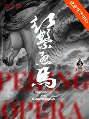 [北京]王珮瑜领衔主演 京剧《红鬃烈马》 北京