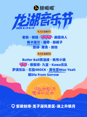「鄭鈞/老狼/稜鏡」甜啦啦·2025龍湖音樂節