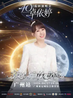 卓依婷&ldquo;穿过日月的歌谣&rdquo;巡回演唱会广州站