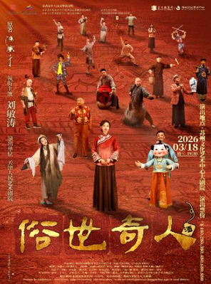 【苏州】冯骥才原著 刘敏涛主演 传奇话剧《俗世奇人》苏州