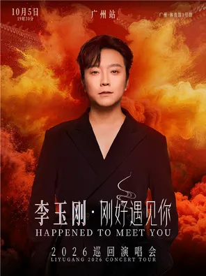 李玉刚《刚好遇见你》2026巡回演唱会-广州站