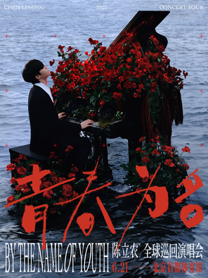 [北京]陈立农《青春为名》2025演唱会-北京站