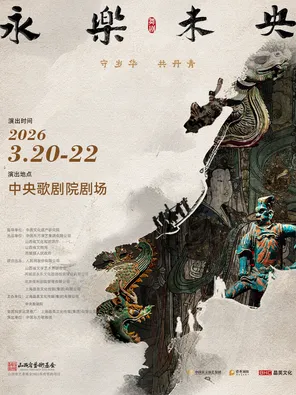 【北京】舞剧《永乐未央》北京