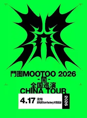 門图MOOTOO《開》2026同名专辑巡演 沈阳站