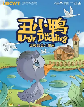 【小橙堡】经典励志人偶剧《丑小鸭》-南山站