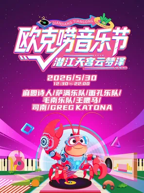 「麻园诗人/萨满乐队/面孔乐队」欧克唠音乐节