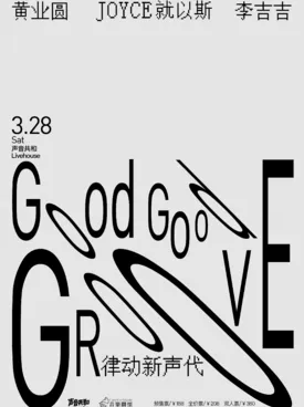 [广州]黄业圆+JOYCE就以斯+李吉吉～律动新声代 广州