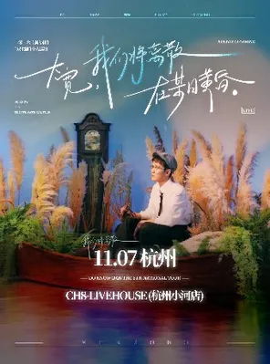 大宽「我们将离散在某日黄昏」个人巡演 杭州站