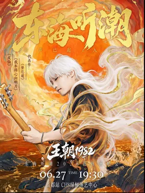王朝19822026巡迴演唱會 成都站