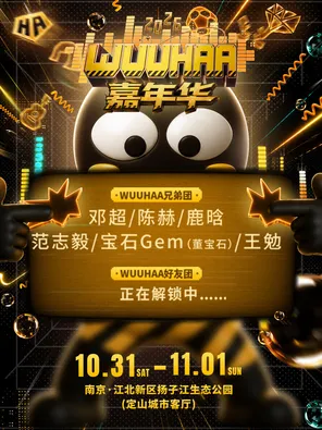 「邓超/陈赫/鹿晗/范志毅」2026WUUHAA嘉年华