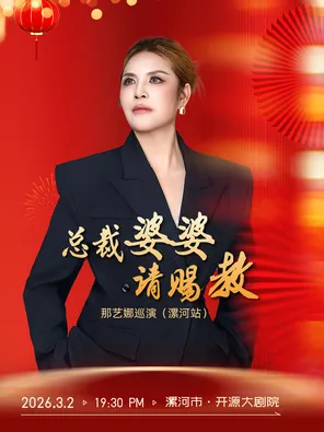 【漯河】《总裁婆婆请赐教》那艺娜巡演 漯河站