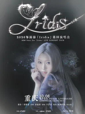 2026鄒沛沛「Iridis」巡迴演唱會