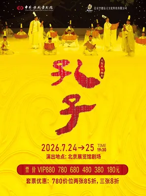 【北京】泱泱国风 民族经典 中国歌剧舞剧院 鸿篇巨制舞剧《孔子》北京