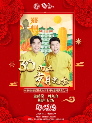 [郑州]“三十而立·岁月流金”2026德云社成立三十周年系列演出之孟鹤堂·周九良相声专场-郑州站