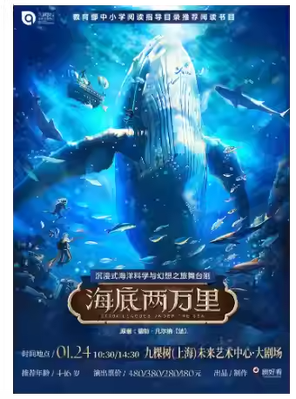 【上海】沉浸式海洋科幻之旅舞台剧 《海底两万里》上海站