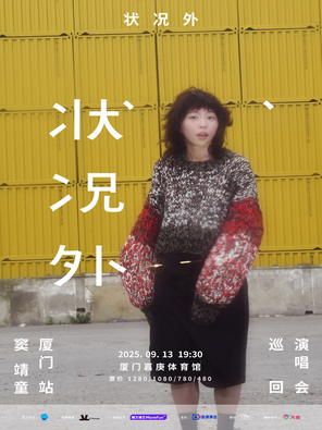 [厦门]状况外 窦靖童巡回演唱会-厦门站