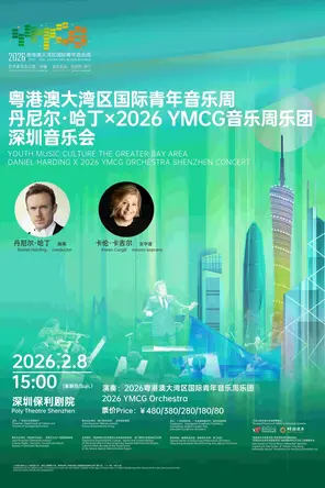 【深圳】丹尼尔·哈丁×2026YMCG音乐周乐团深圳音乐会