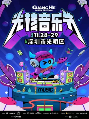 「GAI周延/痛仰乐队/房东的猫」2026深圳&bull;光核音乐节