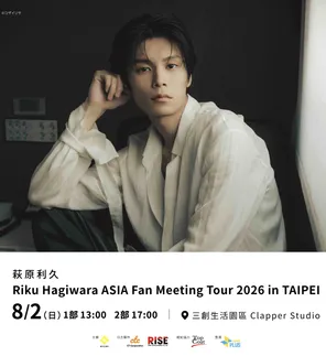 萩原利久Riku Hagiwara亚洲粉丝见面会巡演-台北站