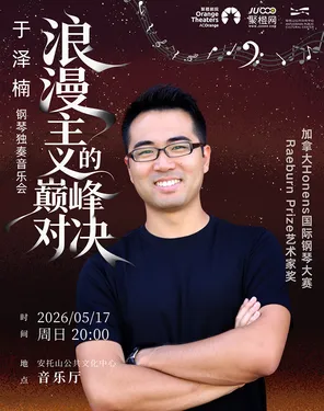 《浪漫主义的巅峰对决》于泽楠钢琴独奏音乐会