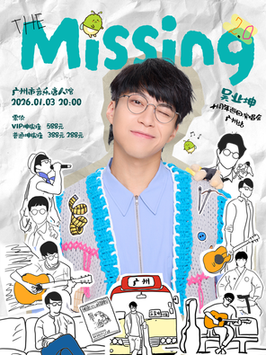 吴业坤十周年演唱会广州站