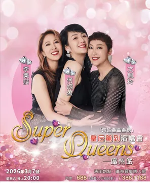 「李乐诗/何婉盈/文佩玲」女神特别计划-Super Queens 皇后驾到演唱会 广州站