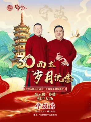 【宁波】“三十而立·岁月流金”2026德云社成立三十周年系列演出之岳云鹏·孙越相声专场-宁波站