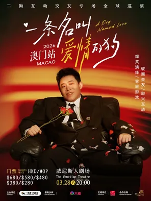 【中国澳门】一条名叫爱情的狗 二狗互动交友专场全球巡演 中国澳门站