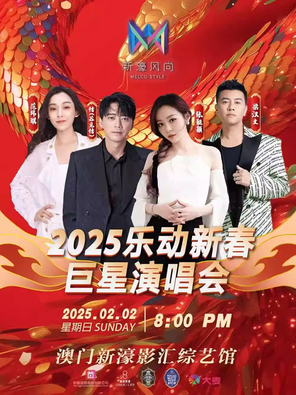 [中国澳门]「张靓颖/信/范玮琪」2025 乐动新春巨星演唱会