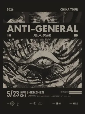 后人类纪&middot;Anti-General2026巡演-深圳站