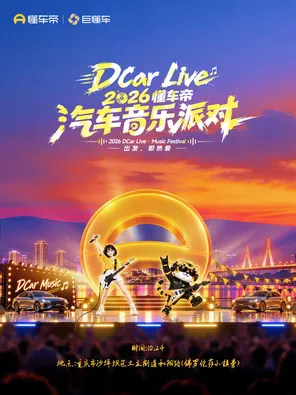 「大张伟/vava/早安/符龙飞」2026懂车帝汽车音乐嘉年华