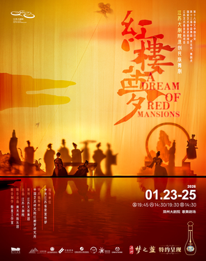 江苏大剧院原创民族舞剧《红楼梦》-郑州站