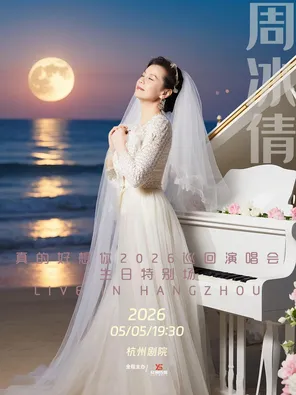 【杭州】周冰倩「真的好想你」2026巡回演唱会（生日特别专场）