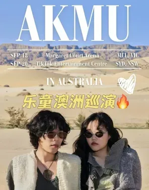 韩国音乐组合：乐童音乐家 AKMU 悉尼