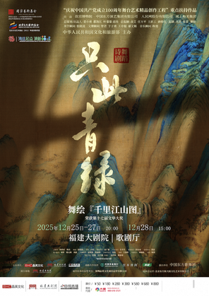 [福州]舞蹈诗剧《只此青绿》——舞绘《千里江山图》福州